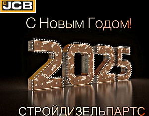 Поздравляем С НОВЫМ 2025 Годом! 